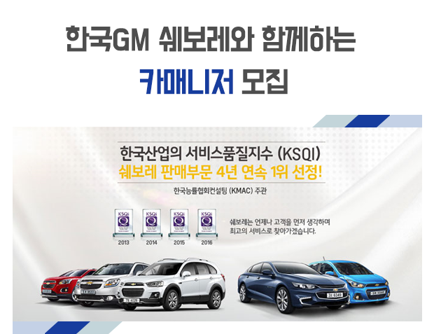 대기업영업직 채용정보 - [㈜쉐보레왕십리대리점 채용] 한국GM 쉐보레와 함께하는 카매니저 (~2016-12-07) - 공채의 기준 사람인 대기업영업직... 