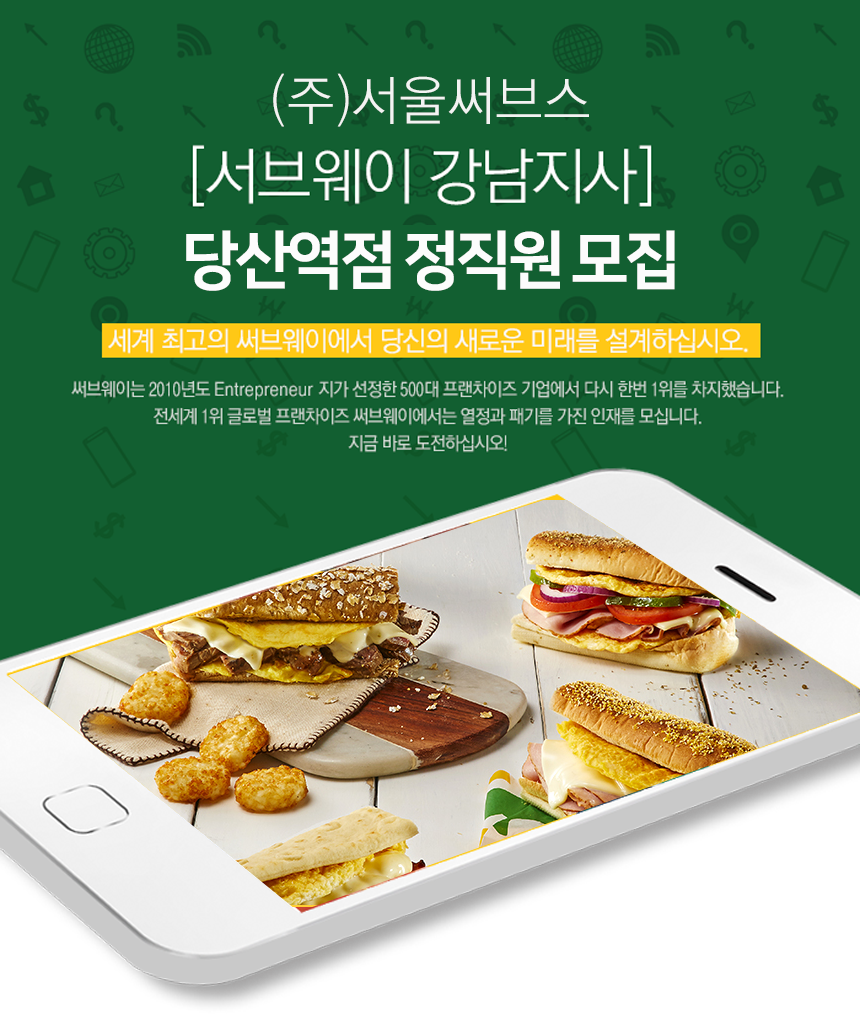 [(주)서울써브스] (주)서울써브스 [서브웨이 강남지사] 당산역점 정직원 모집(D-3) - 사람인