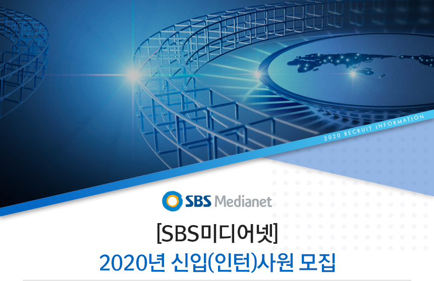 [SBS미디어넷] 2020년 신입(인턴)사원 모집