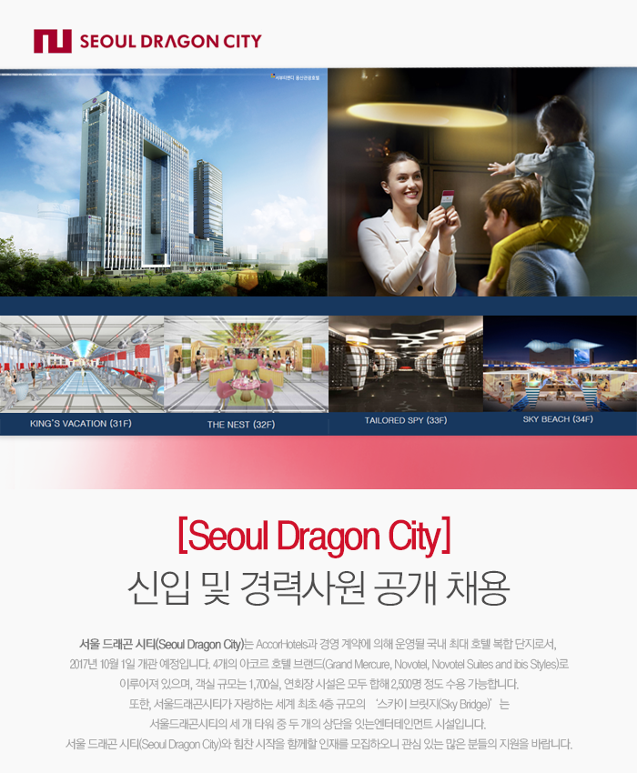[Seoul Dragon City] 신입 및 경력사원 공개 채용