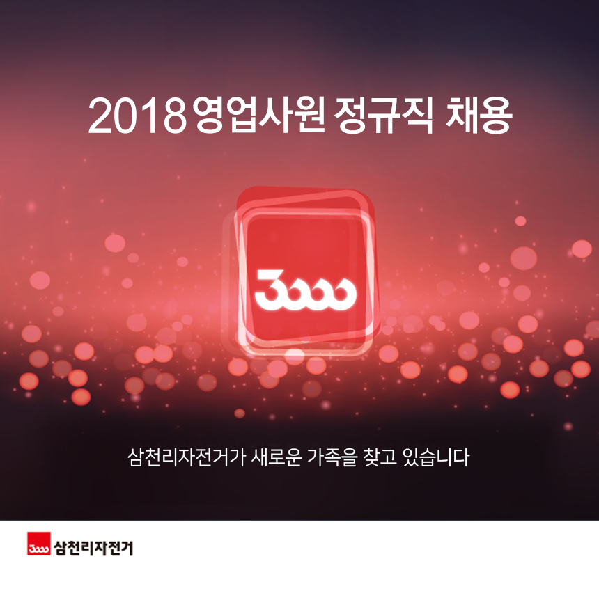 [삼천리자전거] 2018 영업사원(정규직) 채용