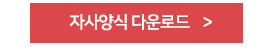 자사양식 다운로드 