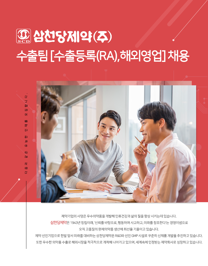 삼천당제약 수출팀 [RA,해외영업] 채용