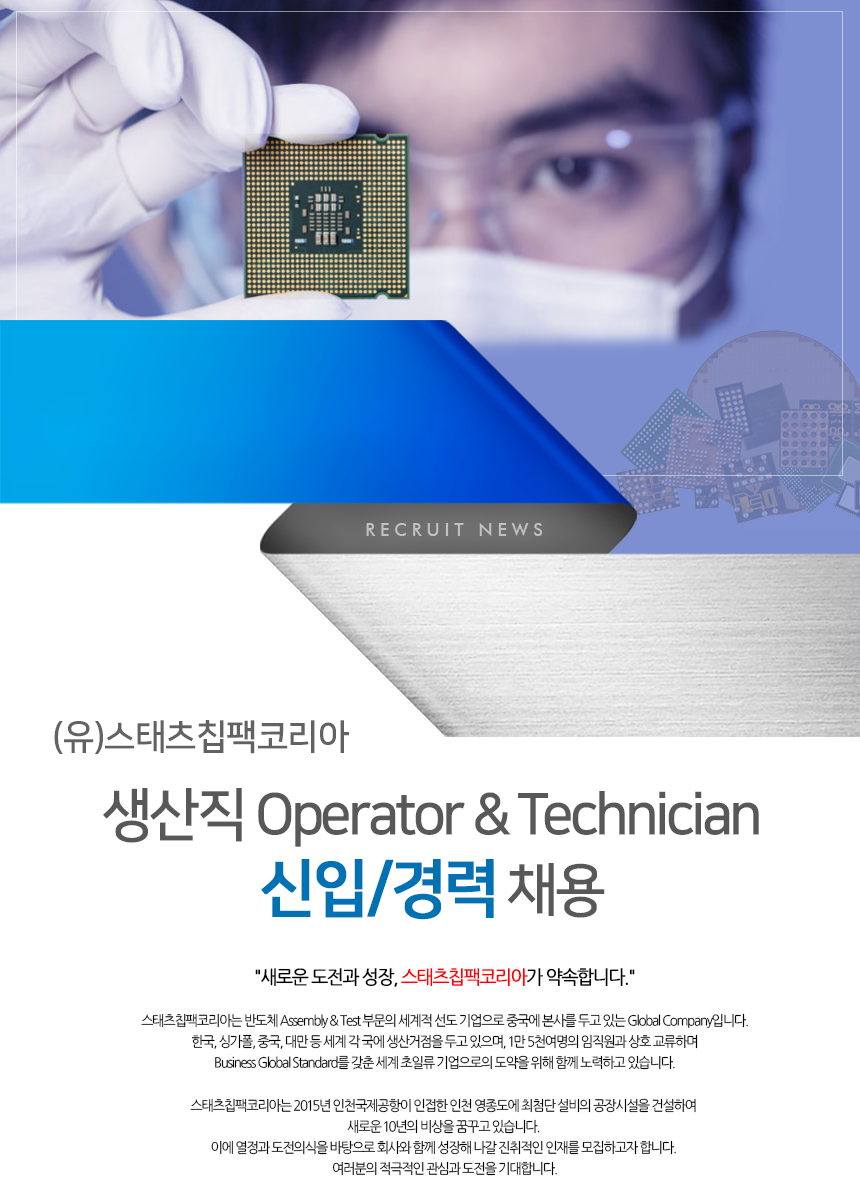 (유)스태츠칩팩코리아 생산직 Operator & Technician 신입/경력 채용