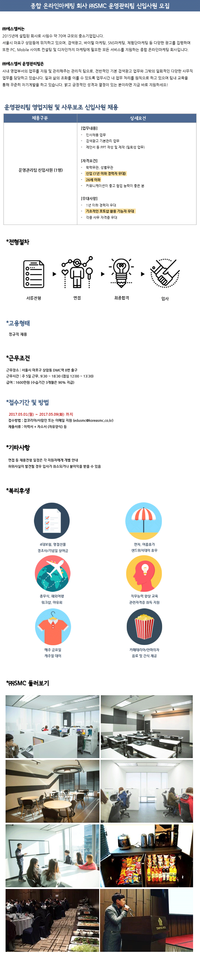2017 ㈜SMC 운영관리팀 신입사원 모집