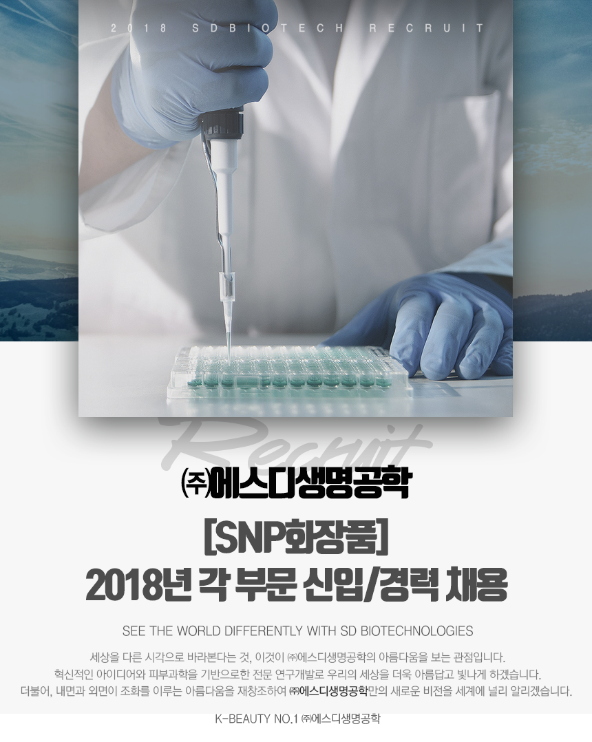 [SNP화장품] 2018년 각 부문 신입/경력 채용
