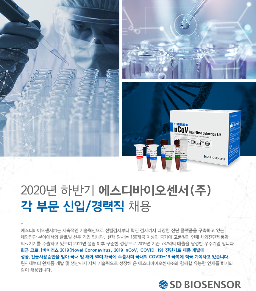2020년 하반기 에스디바이오센서(주) 각 부문 신입/경력직 채용