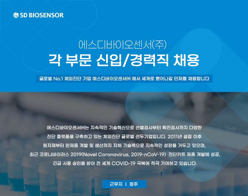 에스디바이오센서(주) 
각 부문 신입/경력직 채용 