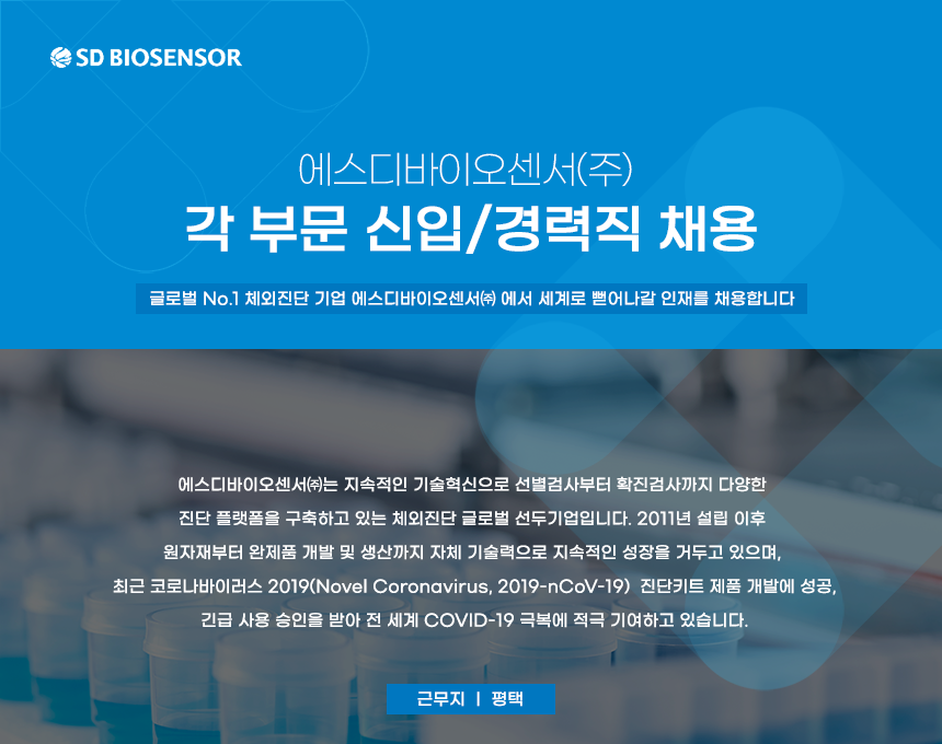 에스디바이오센서(주) 
각 부문 신입/경력직 채용 