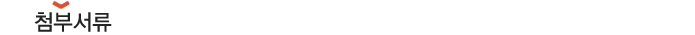 첨부서류