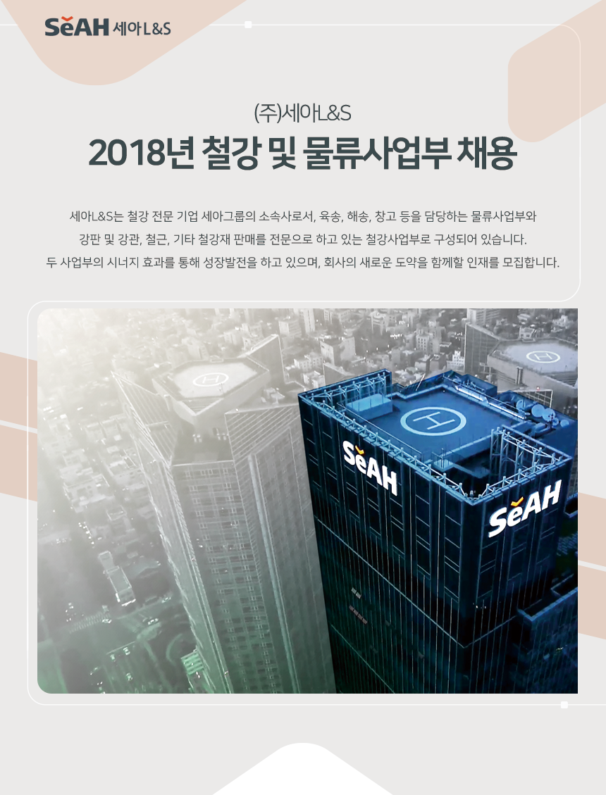 [(주)세아엘앤에스 채용] 2018년 철강 및 물류사업부 채용 (영업,물류,창고,사무,행정) (~2018-09-14) - 사람인