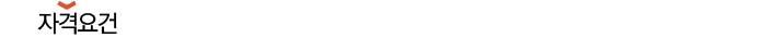 자격요건