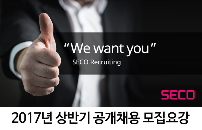 2016년 상반기로 SECO 공개채용