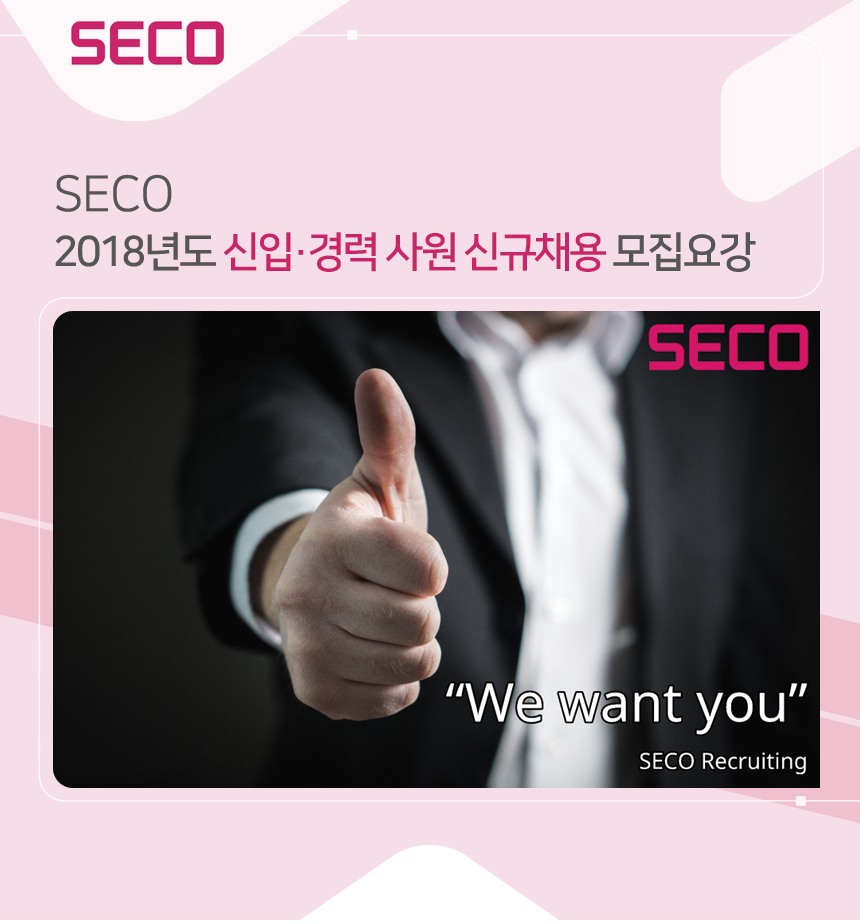 SECO 2018년도 신입·경력 사원 신규채용 모집요강