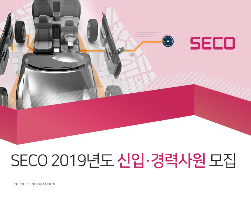 SECO 2019년도 신입·경력사원 모집