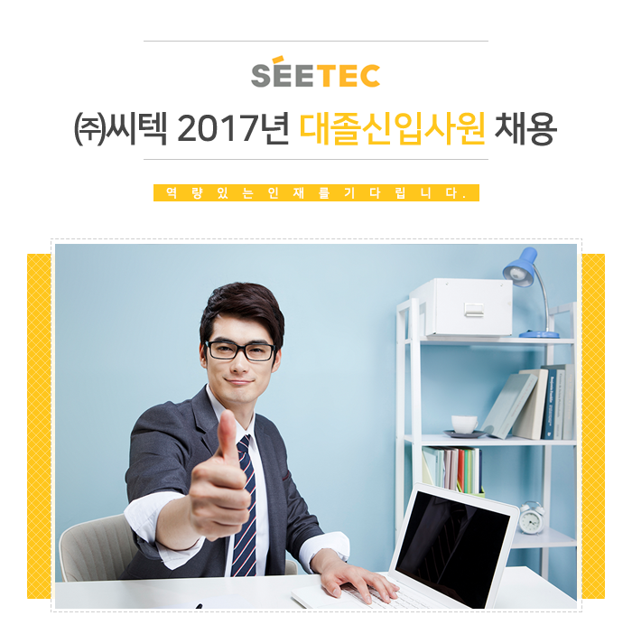㈜씨텍 2017년 대졸신입사원 채용