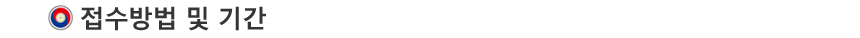 Á¢¼ö±â°£ ¹× ¹æ¹ý