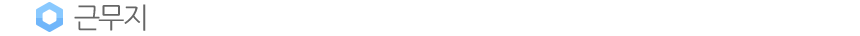 근무지