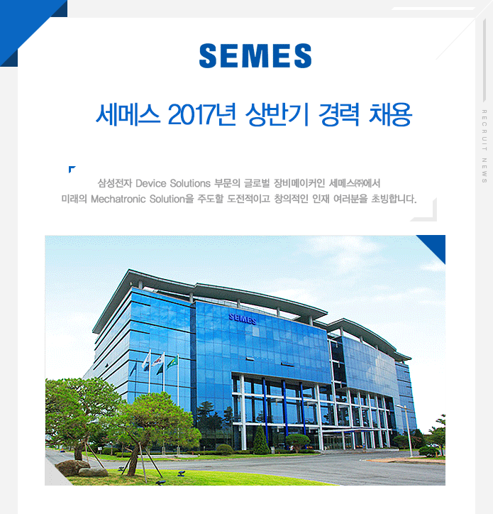 [세메스㈜ 채용] 세메스 2017년 상반기 경력 채용 (~2017-01-13)... 사람인 [세메스㈜ 채용] 세메스 2017년 상반기 경력 채용 (~2017-01-13)... 
