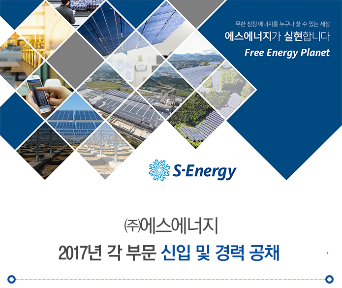[㈜에스에너지 채용] ㈜에스에너지 2017년 각 부문 신입 및 경력... 사람인 [㈜에스에너지 채용] ㈜에스에너지 2017년 각 부문 신입 및... 