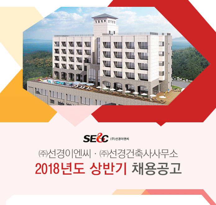 (주)선경이엔씨·(주)선경건축사사무소 2018년도 상반기 채용공고
