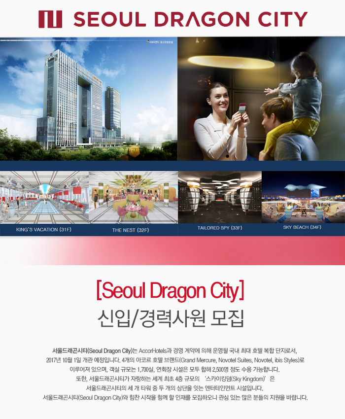 [(주)서부티엔디] Seoul Dragon City 신입/경력사원 모집 - 사람인