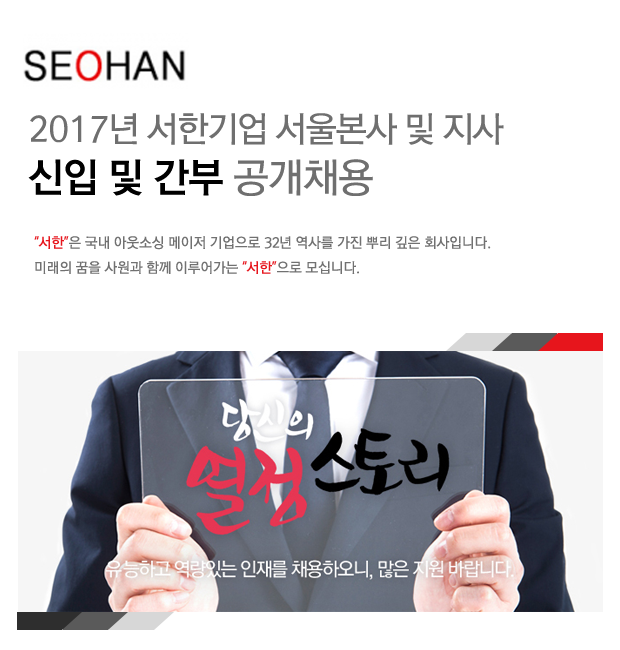 2017년 서한통산(주) 서울본사 및 지사 신입 및 간부 공개채용
