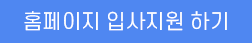 홈페이지 입사지원하기
