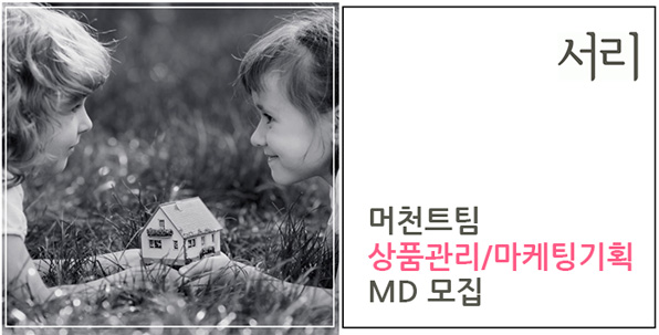 머천트팀 상품관리/마케팅기획 MD 모집