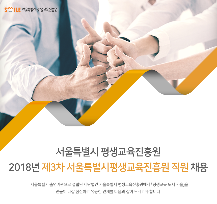 2018년 제3차 서울특별시평생교육진흥원 직원 채용