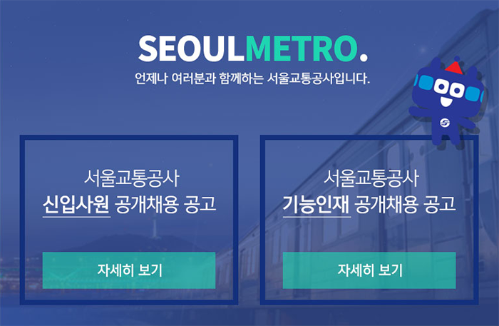 서울교통공사 신입/기능인재 사원 공개채용 공고