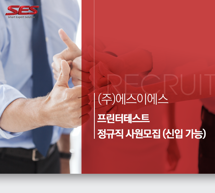 [(주)에스이에스] (주)에스이에스 프린터테스트 정규직 사원모집(신입 가능)(D-9) - 사람인