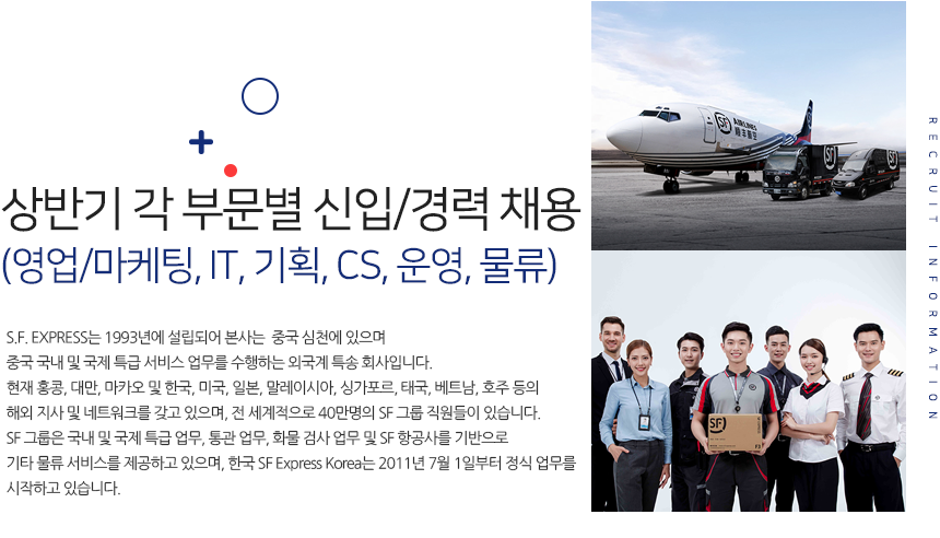 [에스에프익스프레스(주)] 상반기 각 부문별 채용(영업/마케팅, IT, 기획, CS, 운영, 물류)(D-7) - 사람인