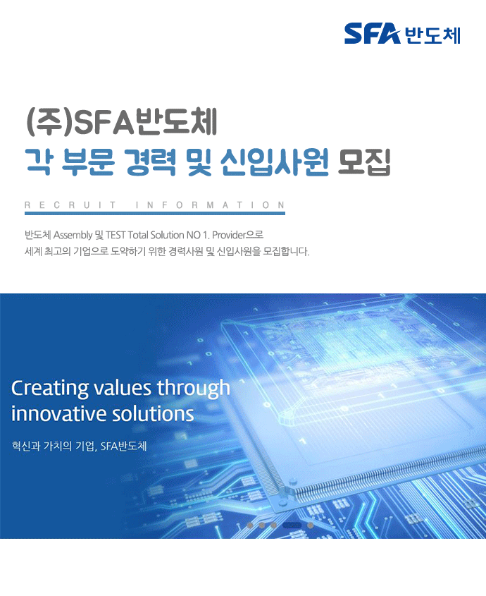 (주)SFA반도체 각 부문 경력 및 신입사원 모집