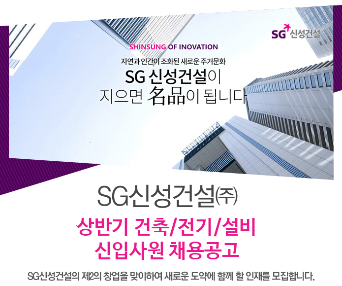 [SG신성건설㈜ 채용] 상반기 건축/전기/설비  신입사원 채용공고 (~2017-02-10) - 공채의 기준 사람인 [SG신성건설㈜ 채용] 상반기 건축/전기... 