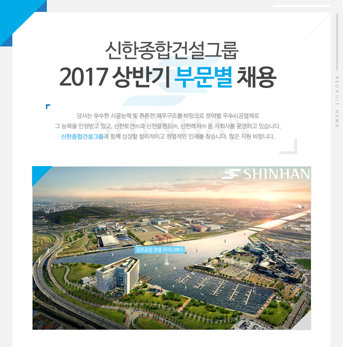 [신한종합건설(주)] 2017 상반기 부문별 채용 - 사람인