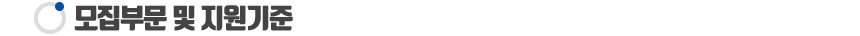 ¸ðÁýºÎ¹® ¹× Áö¿ø±âÁØ