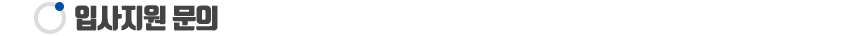 ÀÔ»çÁö¿ø ¹®ÀÇ
