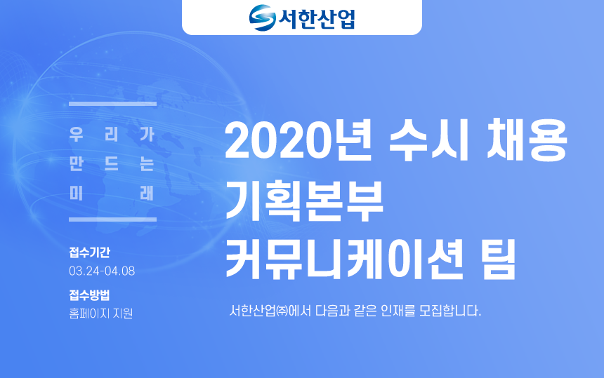 2020년 수시채용 기획본부 커뮤니케이션 팀