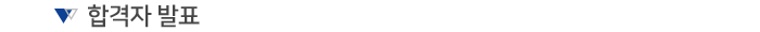 합격자 발표