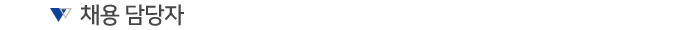 채용담당자