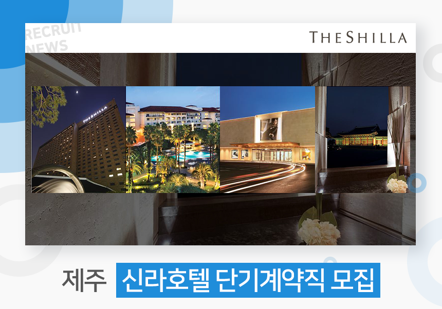 [제주] 호텔신라 단기계약직 모집