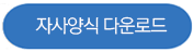 자사양식 다운로드 버튼