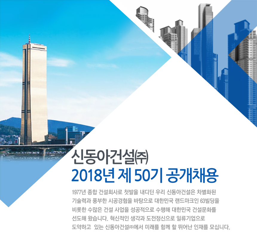 신동아건설㈜ 2018년 하반기 공개채용