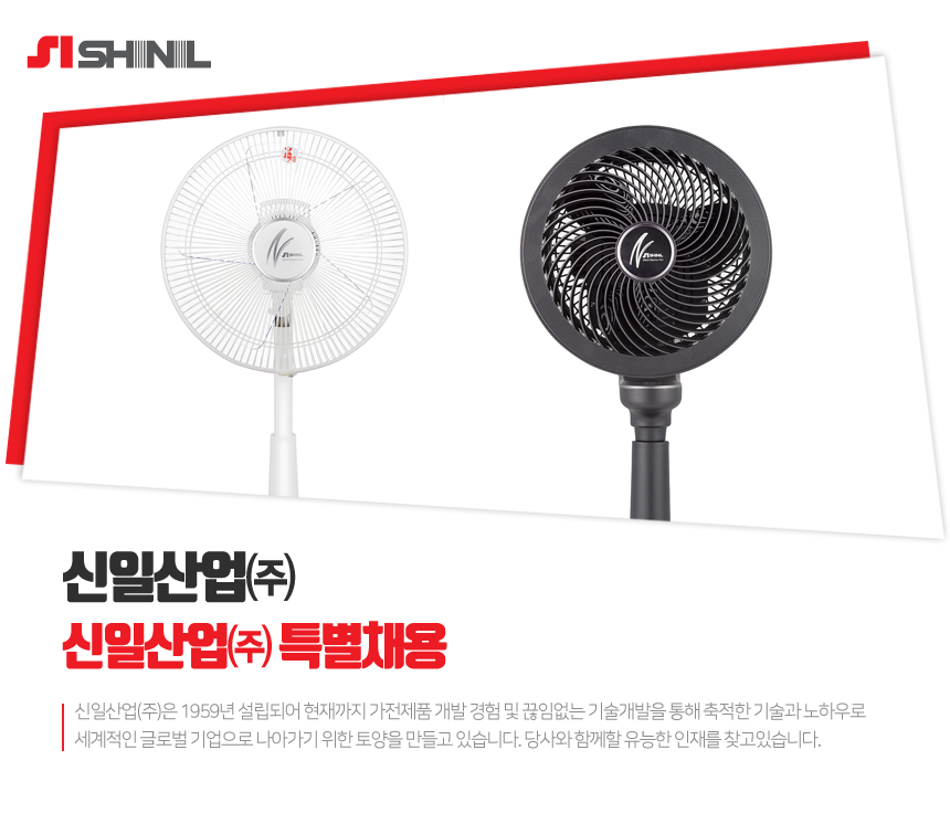 신일산업㈜ 특별채용