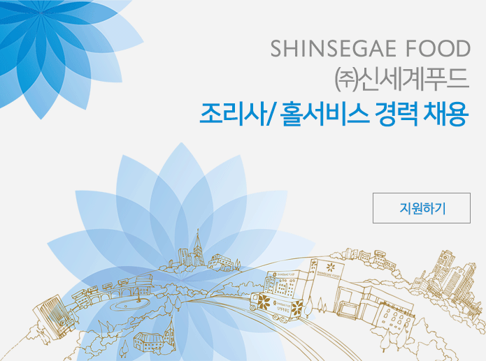 [㈜신세계푸드 채용] 조리사/홀서비스 경력 채용 (~2016-11-20) - 공채의 기준 사람인 [㈜신세계푸드 채용] 조리사/홀서비스 경력 채용... 