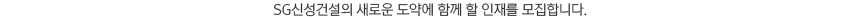 SG½Å¼º°Ç¼³ÀÇ »õ·Î¿î µµ¾à¿¡ ÇÔ²² ÇÒ ÀÎÀ縦 ¸ðÁýÇÕ´Ï´Ù.