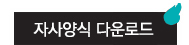 자사양식 다운로드