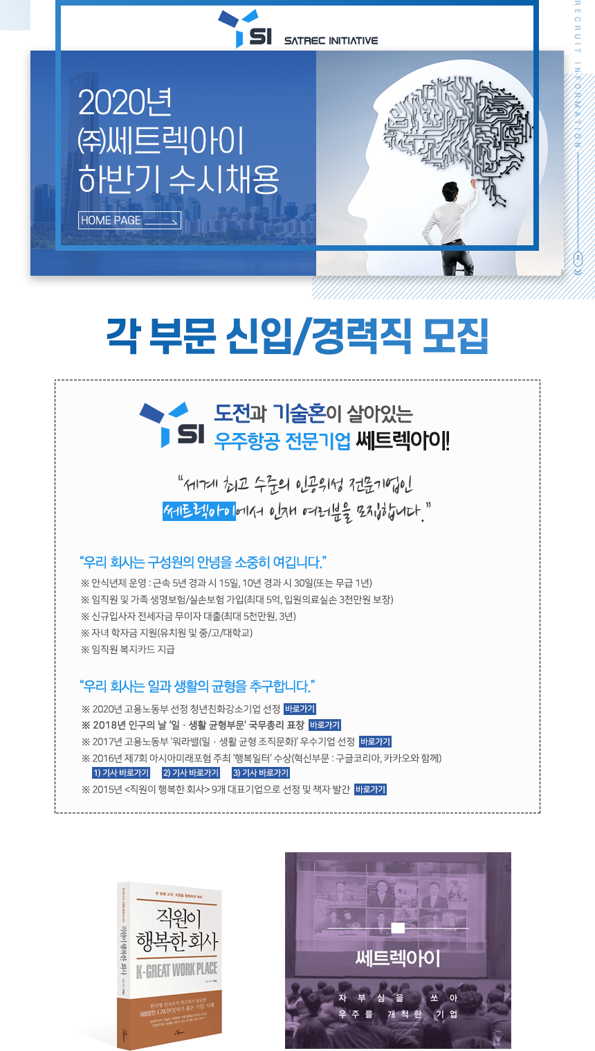 2020년 ㈜쎄트렉아이 하반기 수시채용 각 부문 신입/경력직 모집