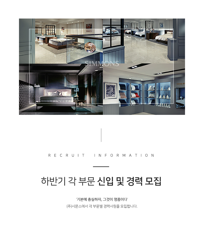 ㈜시몬스 하반기 각 부문 신입 및 경력 모집